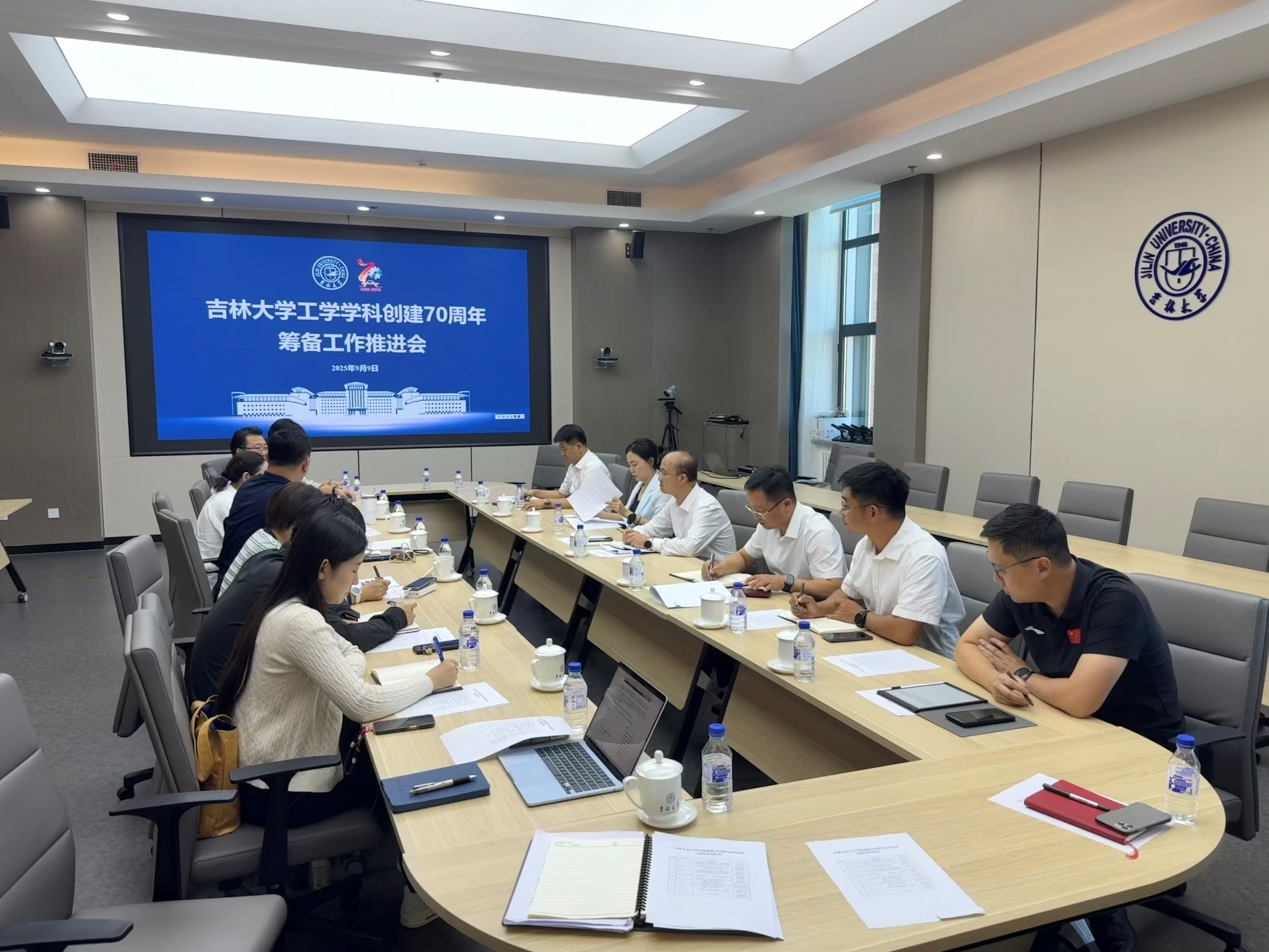 学校召开工学学科创建70周年庆祝活动筹备工作推进会
