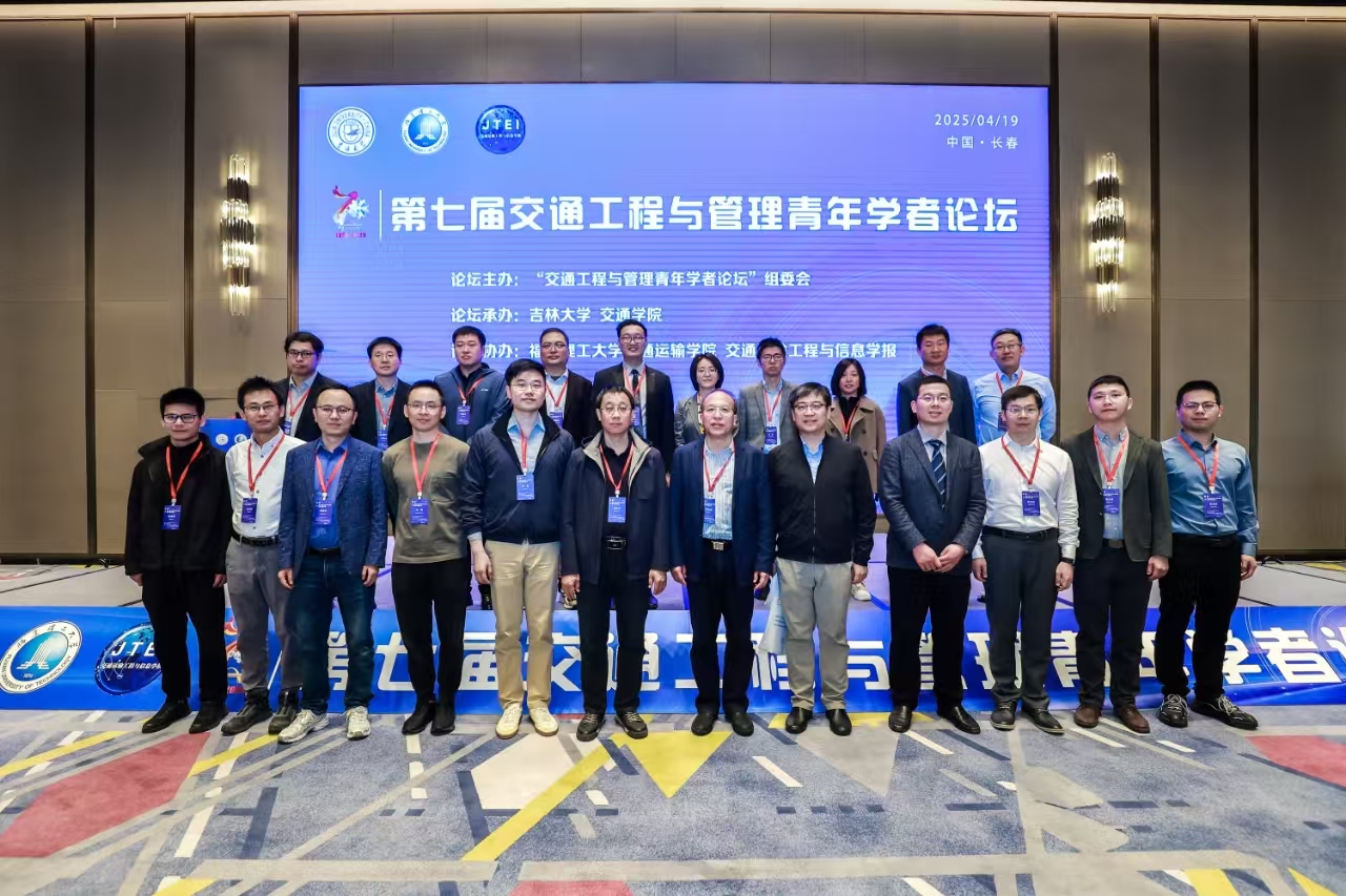 【工学学科创建70周年系列活动】“第七届交通工程与管理青年学者论坛”顺利召开并圆满闭幕