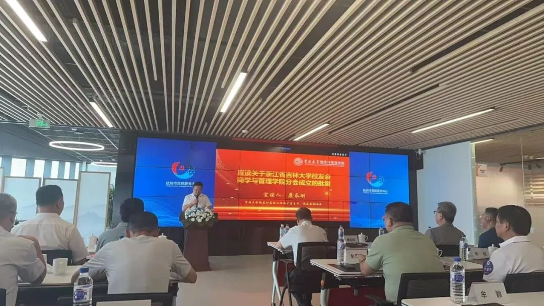 浙江省吉林大学校友会商学与管理学院分会隆重成立