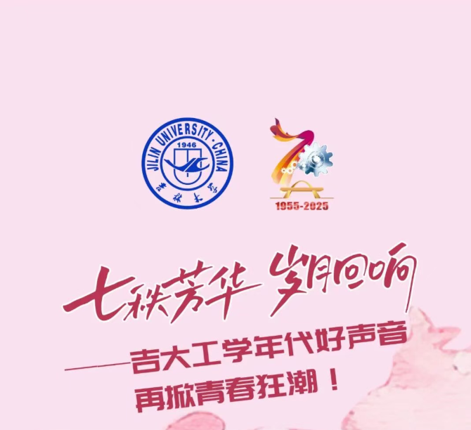 七秩芳华，岁月回响——吉大工学年代好声音再掀青春狂潮！