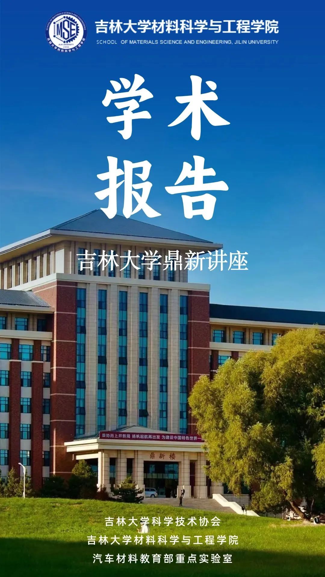 【工学学科创建70周年系列活动】吉林大学鼎新讲座