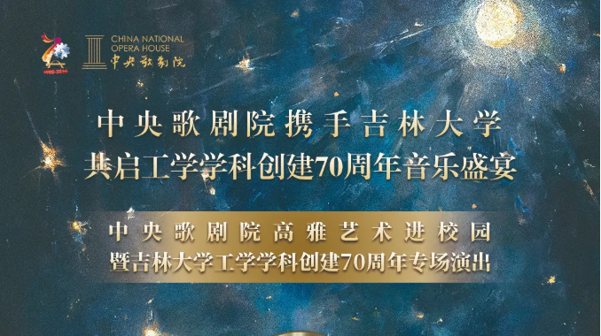 中央歌剧院携手吉林大学共启工学学科创建70周年音乐盛宴
